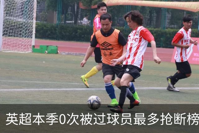 英超本季0次被过球员最多抢断榜：萨利巴19次第1